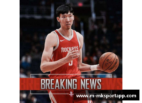 周琦NBA生涯：探索中国球员在最高级别联赛的成就