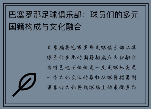 巴塞罗那足球俱乐部：球员们的多元国籍构成与文化融合