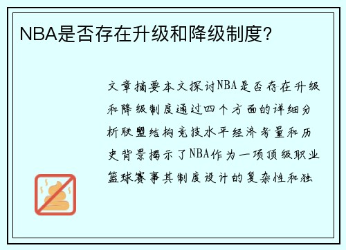 NBA是否存在升级和降级制度？