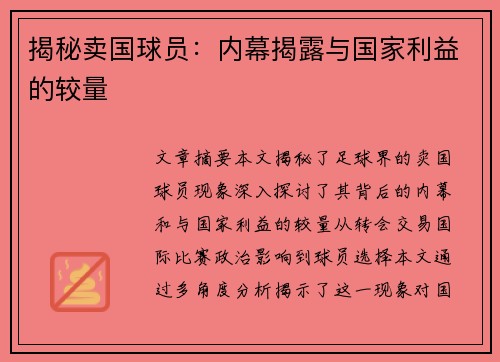 揭秘卖国球员：内幕揭露与国家利益的较量