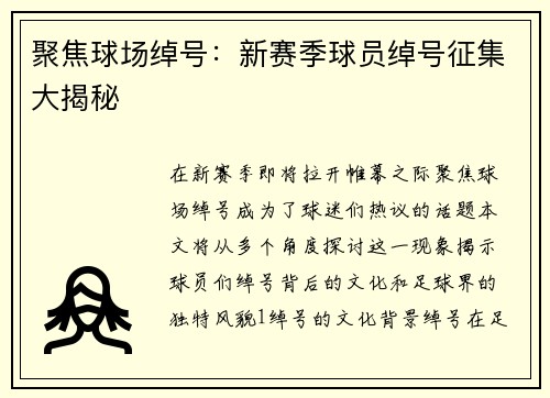 聚焦球场绰号：新赛季球员绰号征集大揭秘