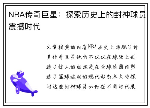 NBA传奇巨星：探索历史上的封神球员震撼时代