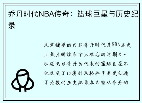 乔丹时代NBA传奇：篮球巨星与历史纪录