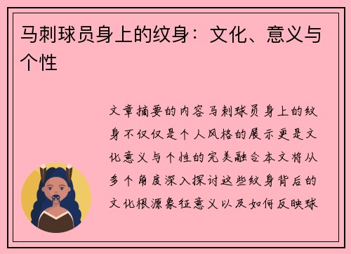 马刺球员身上的纹身：文化、意义与个性