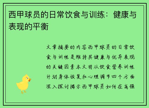 西甲球员的日常饮食与训练：健康与表现的平衡