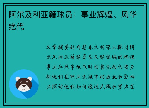 阿尔及利亚籍球员：事业辉煌、风华绝代