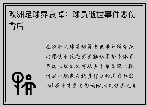 欧洲足球界哀悼：球员逝世事件悲伤背后