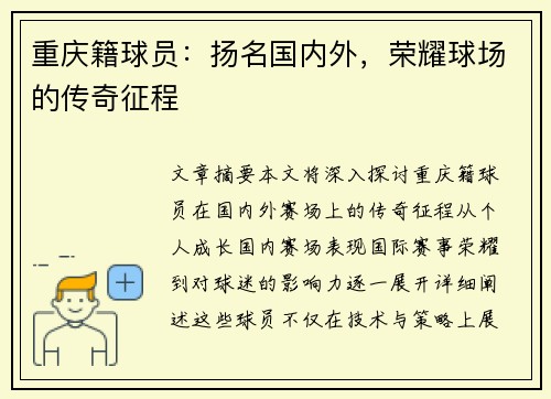 重庆籍球员：扬名国内外，荣耀球场的传奇征程