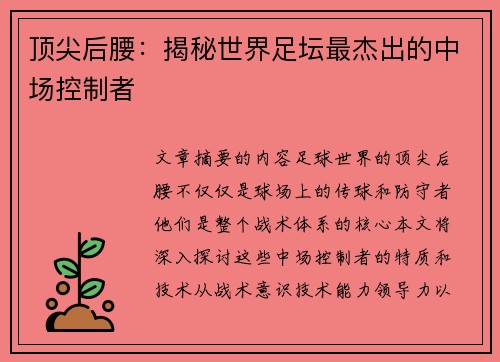 顶尖后腰：揭秘世界足坛最杰出的中场控制者