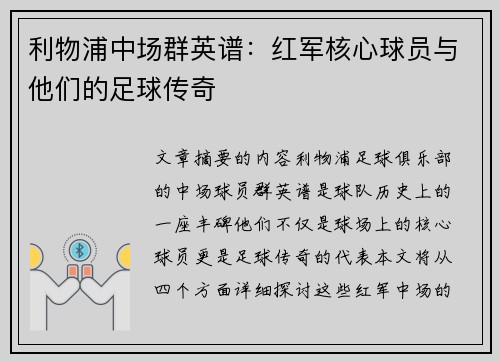 利物浦中场群英谱：红军核心球员与他们的足球传奇