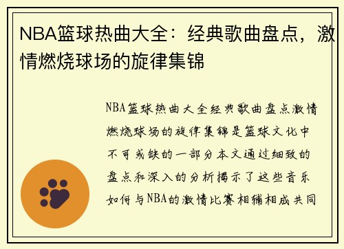 NBA篮球热曲大全：经典歌曲盘点，激情燃烧球场的旋律集锦