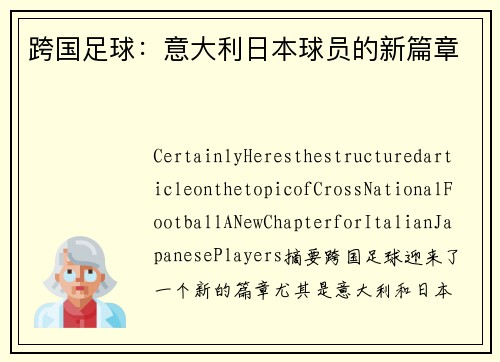 跨国足球：意大利日本球员的新篇章