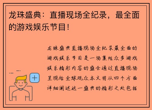 龙珠盛典：直播现场全纪录，最全面的游戏娱乐节目！