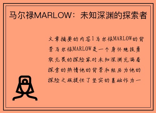 马尔禄MARLOW：未知深渊的探索者