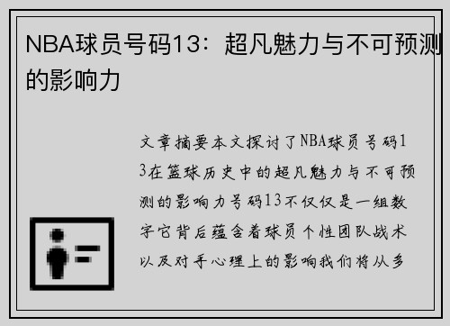 NBA球员号码13：超凡魅力与不可预测的影响力