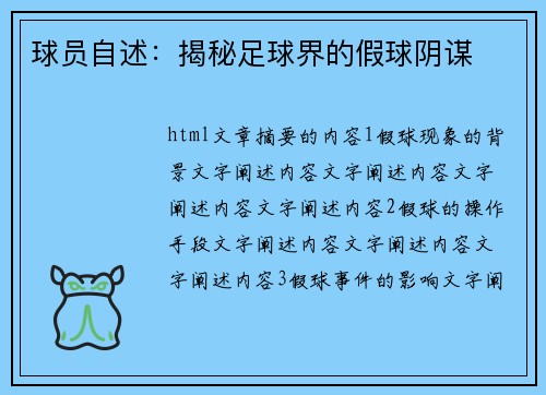 球员自述：揭秘足球界的假球阴谋