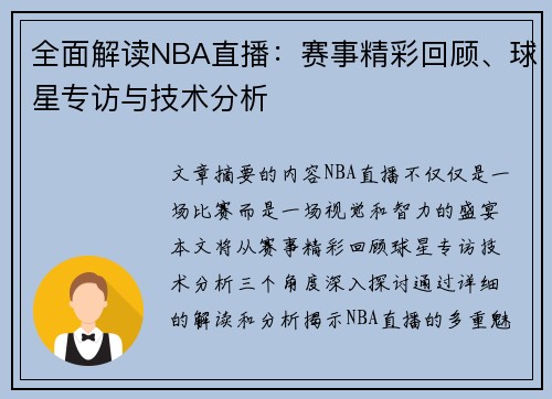 全面解读NBA直播：赛事精彩回顾、球星专访与技术分析