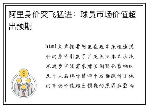 阿里身价突飞猛进：球员市场价值超出预期