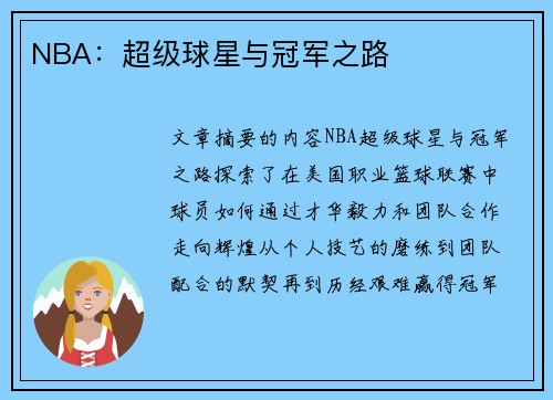 NBA：超级球星与冠军之路