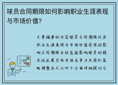 球员合同期限如何影响职业生涯表现与市场价值？