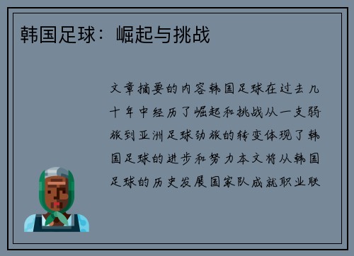 韩国足球：崛起与挑战