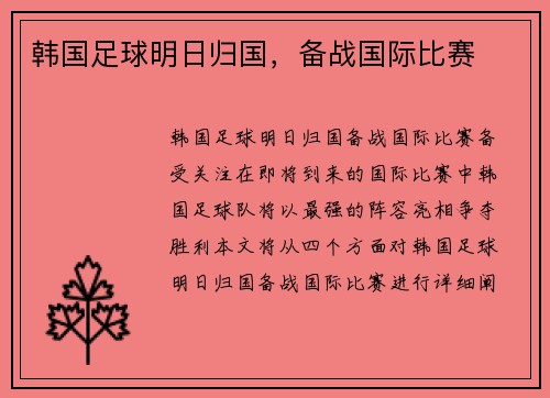 韩国足球明日归国，备战国际比赛
