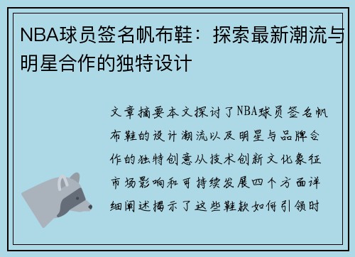 NBA球员签名帆布鞋：探索最新潮流与明星合作的独特设计