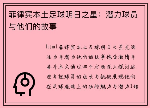 菲律宾本土足球明日之星：潜力球员与他们的故事