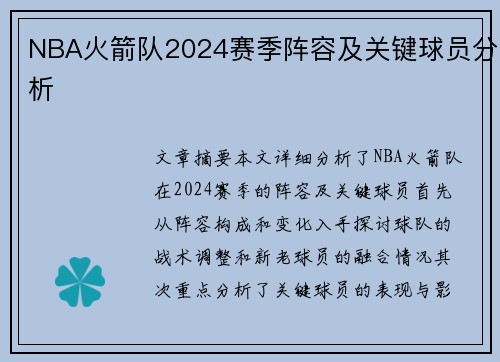 NBA火箭队2024赛季阵容及关键球员分析