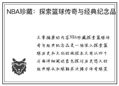 NBA珍藏：探索篮球传奇与经典纪念品