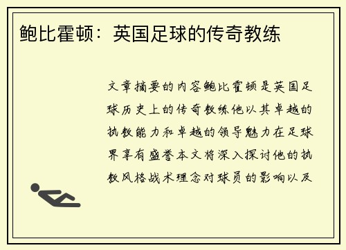 鲍比霍顿：英国足球的传奇教练