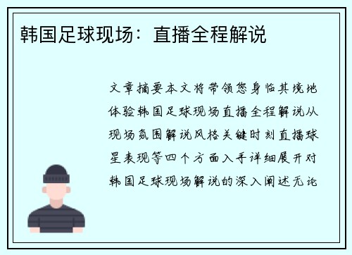 韩国足球现场：直播全程解说