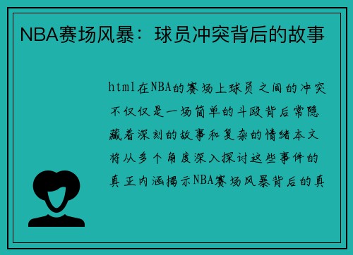 NBA赛场风暴：球员冲突背后的故事
