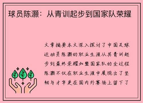球员陈灏：从青训起步到国家队荣耀