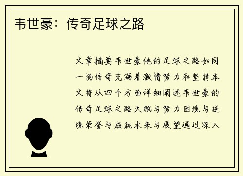 韦世豪：传奇足球之路