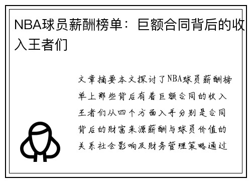 NBA球员薪酬榜单：巨额合同背后的收入王者们