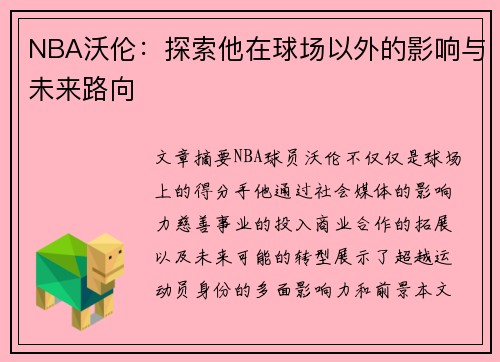 NBA沃伦：探索他在球场以外的影响与未来路向