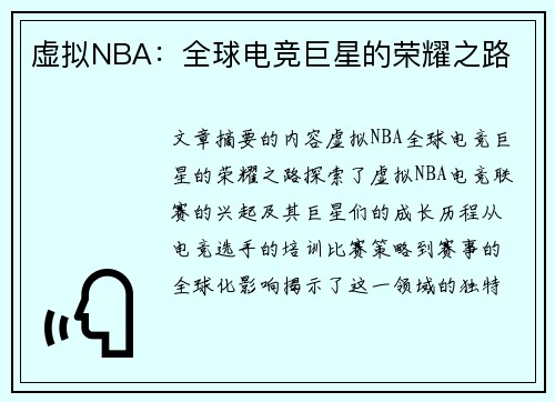 虚拟NBA：全球电竞巨星的荣耀之路