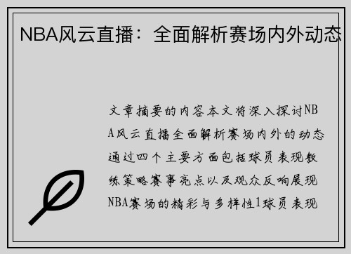 NBA风云直播：全面解析赛场内外动态