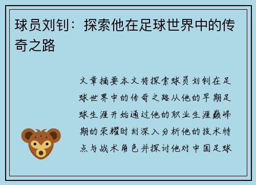 球员刘钊：探索他在足球世界中的传奇之路