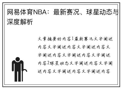 网易体育NBA：最新赛况、球星动态与深度解析
