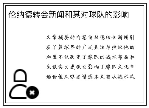 伦纳德转会新闻和其对球队的影响