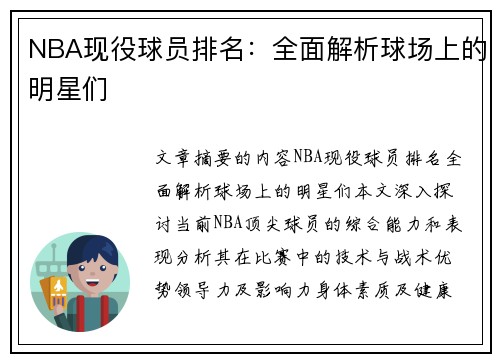 NBA现役球员排名：全面解析球场上的明星们