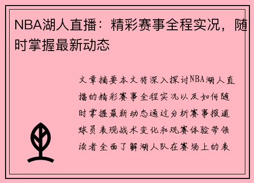 NBA湖人直播：精彩赛事全程实况，随时掌握最新动态
