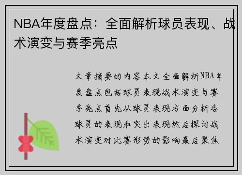 NBA年度盘点：全面解析球员表现、战术演变与赛季亮点