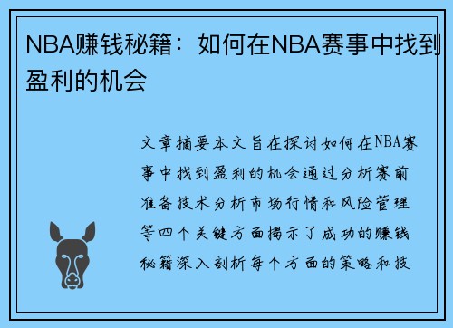 NBA赚钱秘籍：如何在NBA赛事中找到盈利的机会