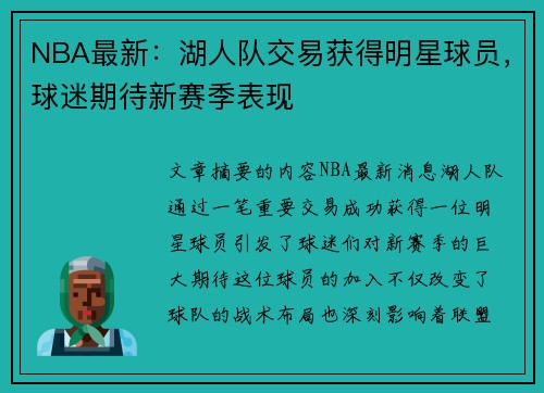 NBA最新：湖人队交易获得明星球员，球迷期待新赛季表现