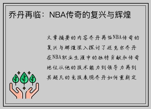 乔丹再临：NBA传奇的复兴与辉煌