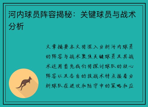河内球员阵容揭秘：关键球员与战术分析