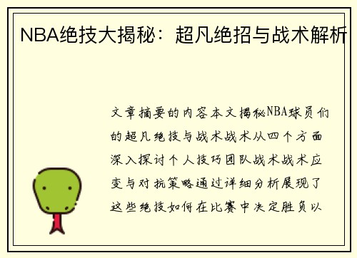 NBA绝技大揭秘：超凡绝招与战术解析